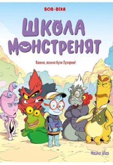 Школа монстренят. Важко, важко бути Лузярою