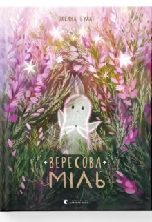 Вересова Міль