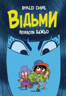 Відьми