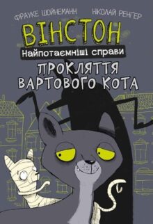 Вінстон. Найпотаємніші справи: Прокляття вартового кота
