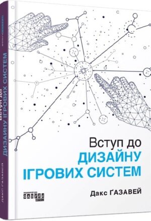 Вступ до дизайну ігрових систем