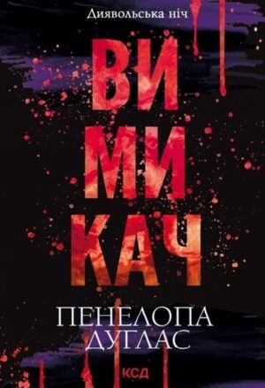 Вимикач. Книга 3