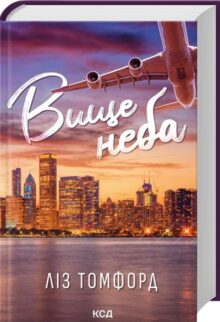 Вище неба. Місто вітрів. Книга 1