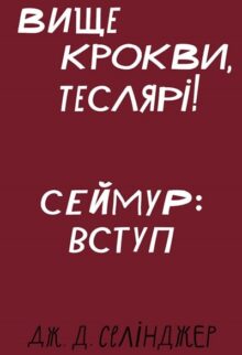 Вище крокви, теслярі!