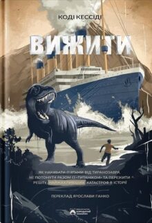 Вижити