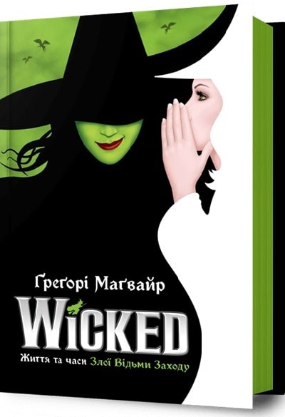 Wicked. Життя та часи Злої Відьми Заходу