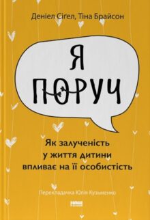 Я поруч. Як залученість у життя дитини впливає на її особистість