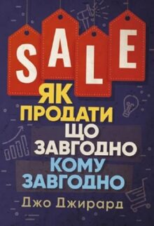 Як продати що завгодно кому завгодно
