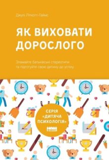 Як виховати дорослого: підготовка дитини до успішного життя