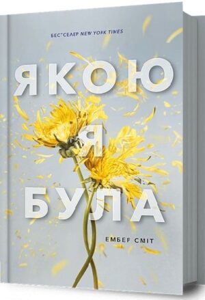 Якою я була