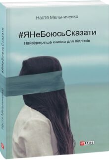 #ЯНеБоюсьСказати. Найвідвертіша книжка для підлітків