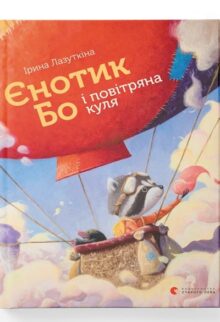 Єнотик Бо і повітряна куля