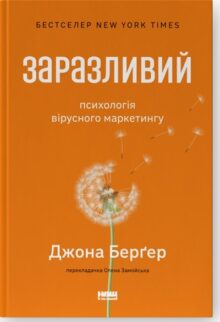 Заразливий. Психологія вірусного маркетингу