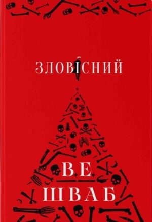 Зловісний