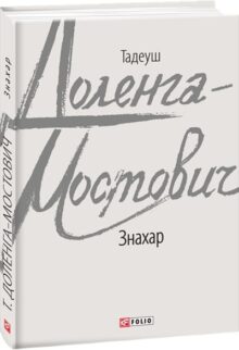 Знахар