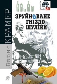 Зруйноване гніздо Шуліки
