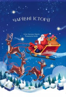 24 чарівні історії Санта Клауса