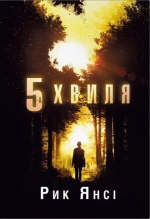 5-а хвиля