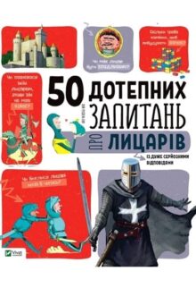 50 дотепних запитань про лицарів із дуже серйозними відповідями