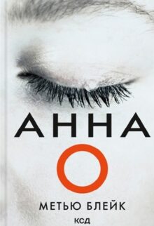 Анна О