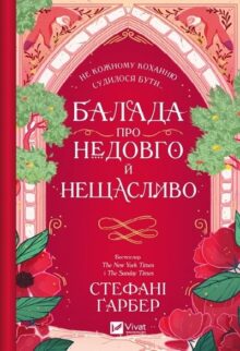 Балада про недовго й нещасливо. Книга 2