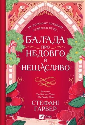 Балада про недовго й нещасливо. Книга 2