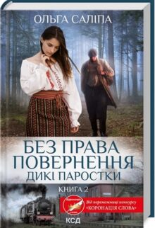 Без права повернення. Книга 2