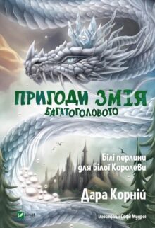 Білі перлини для Білої Королеви. Пригоди Змія Багатоголового. Книга 2