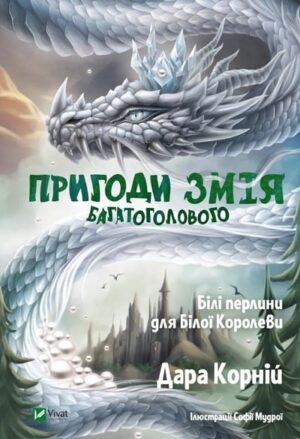 Білі перлини для Білої Королеви. Пригоди Змія Багатоголового. Книга 2