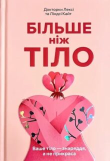 Більше ніж тіло