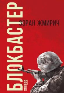 Блокбастер