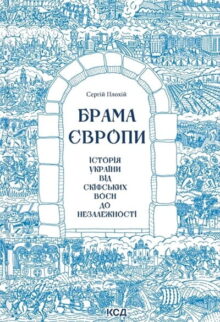 Брама Європи. Історія України від скіфських воєн до незалежності