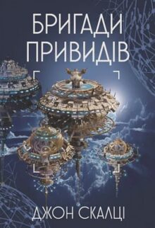 Бригади привидів. Війна старого. Книга 2