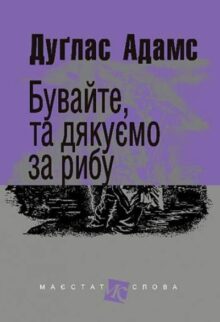Бувайте, та дякуємо за рибу