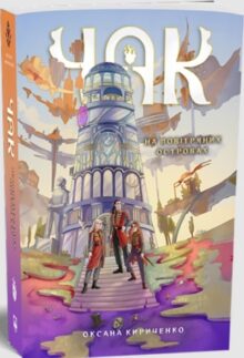 Чак. На повітряних островах. Книга 1