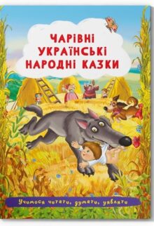 Чарівні українські народні казки