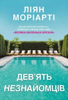 Дев'ять незнайомців