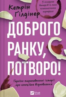 Доброго ранку, потворо! Героїко-терапевтичні історії про емоційне відновлення