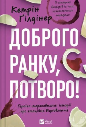 Доброго ранку, потворо! Героїко-терапевтичні історії про емоційне відновлення