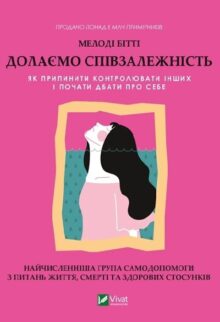Долаємо співзалежність