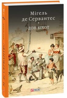 Дон Кіхот