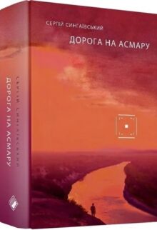 Дорога на Асмару