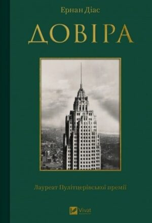 Довіра