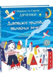 Дивовижні пригоди звичайних речей