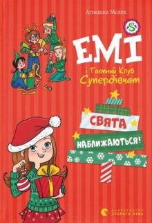 Емі і таємний клуб супердівчат. Свята наближаються!