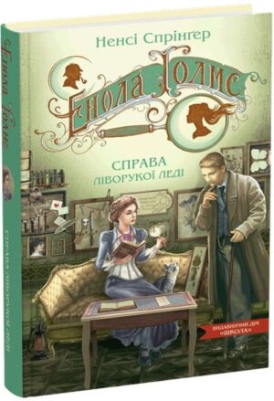 Енола Голмс. Справа ліворукої леді
