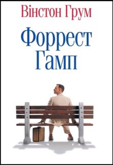 Форрест Гамп