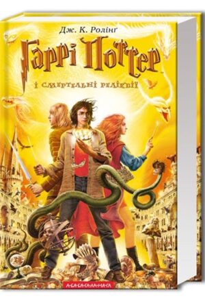 Гаррі Поттер і Смертельні реліквії