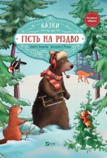 Гість на Різдво. Казки