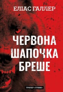 Грімм. Червона Шапочка бреше. Книга 1